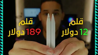 ارخص قلم ابل بالعالم وبجودة APPLE PENCIL