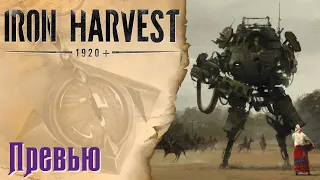 IRON HARVEST  - Превью