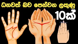 අනාගතයේදී ධනවතෙක් වන බව කියවෙන අත්ල රේඛාවන් l බලන්න මේවා ඔයාගේ අත්ලෙත් තියෙනවද කියලා?