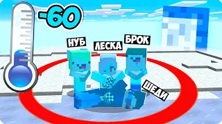 🥶ХОЛОД НО НАМ НЕЛЬЗЯ ПОКИДАТЬ КРАСНЫЙ КРУГ В МАЙНКРАФТ! ШЕДИ ЛЕСКА И НУБИК MINECRAFT