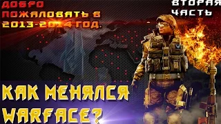 Как менялся WARFACE | Назад в 2013-2014 год | Вторая часть.