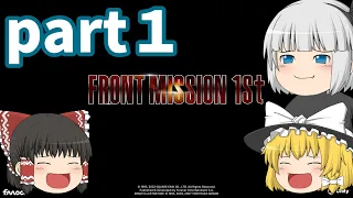 ゆっくり達のFRONT MISSION 1st: Remake【ゆっくり実況】part１