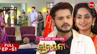 ସୁନୟନା | SUNAYANA | Full Episode 61 | New Odia Mega Serial on Sidharth TV @7.30PM