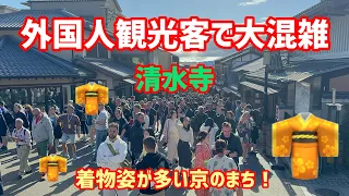 外国人観光客で大混雑😄着物姿が多い京のまち👘清水寺周辺ぶらり👘👘👘👘👘