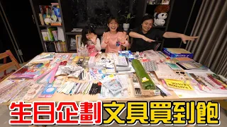 （生日企劃）直接讓姊妹文具買到飽，史上最誇張的一次!feat.九乘九文具專家