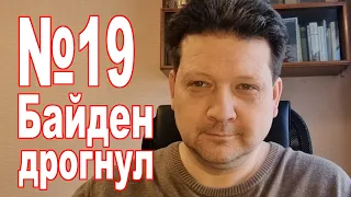 ДРОБНИЦКИЙ №19. Байден — президент Украины