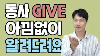 동사 GIVE 아낌없이 알려드립니다! 이것만 외우세요.