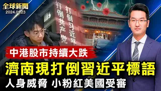 濟南萬達廣場現打倒習近平、打倒共產黨，視頻輾轉流出；小粉紅美國受審；中港股市持續大跌，市場哀嚎；年輕人頻被腦亡捐器官；加沙巨大地下武器基地【 #全球新聞 】| #新唐人電視台