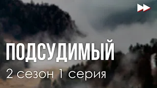 podcast: Подсудимый - 2 сезон 1 серия - #Сериал онлайн подкаст подряд, дата выхода