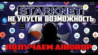 STARKNET - КАК ПОЛУЧИТЬ AIRDROP | ДЕЛАЕМ АКТИВНОСТИ + ДЕПЛОЙ СМАРТ-КОНТРАКТА