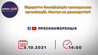 Відкриття бенефіціарів громадських організацій. Наступ на демократію? 5.10.2021р.