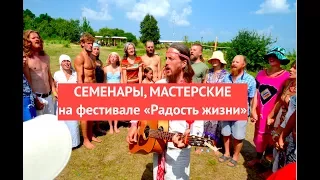 Семинары и мастерские на фестивале "Радость жизни"