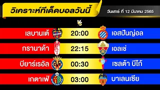 วิเคราะห์บอลวันนี้ | วันเสาร์ ที่ 12 มีนาคม 2022| ทีเด็ดบอล | เหลาร้อยหลา | บอลเต็ง |ลาลีก้าสเปน