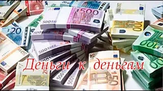 #Деньги к #деньгам #РИТУАЛЫ #ПРЕДСКАЗАНИЯ #Светлана_Веда