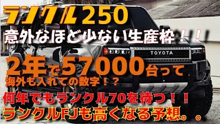 【まじ！？】ランクル250の生産枠は意外に少ない！？2年で57000台って海外も入れてなの！？抽選が厳しい理由。さらにランクルFJも高くなる予想。