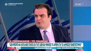 Πιερρακάκης: Τα κριτήρια για την ίδρυση μη κρατικών πανεπιστημίων είναι τα πιο αυστηρά στην Ευρώπη