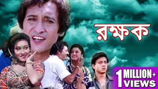 RAKHYAK | রক্ষক | VICTOR BANERJEE | TAPAS PAL |RACHANA BANERJEE | RITUPARNA | ECHO BENGALI MOVIES