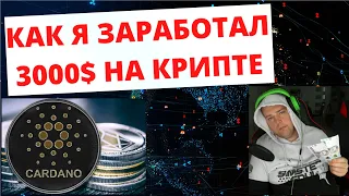 Как я заработал 3000$ на криптовалюте Cardano ADA. Советы по инвестированию в криптовалюты