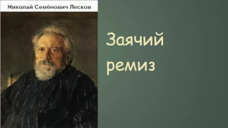 Николай Семёнович Лесков.  Заячий ремиз. аудиокнига.