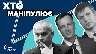 Гончаренко, Наливайченко, Шуфрич. Хто з них збрехав? Фактчек VoxUkraine