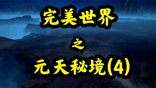 完美世界  石昊首战仙殿传人！小萝莉太阴玉兔登场？