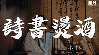 小曲兒 - 詩書燙酒『若非鉛霜降 當勻色畫山河』【動態歌詞Lyrics】