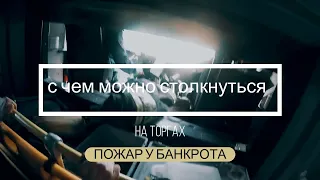 C чем можно столкнуться На торгах