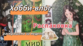 Хобби-влог, раскрашено за неделю, и новые раскраски, Лесная девочка. 16.03.2024