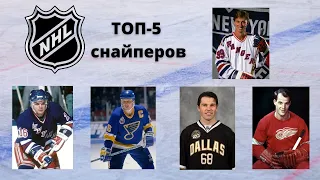 ТОП-5 снайперов НХЛ за всю историю лиги