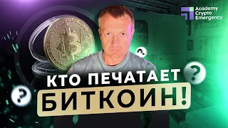 Кто печатает биткоин? | Crypto Academy