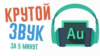 СТУДИЙНЫЙ ЗВУК ЗА 5 МИНУТ!!!