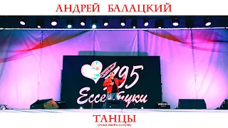 Андрей Балацкий - "Танцы" (Руки Вверх Cover)