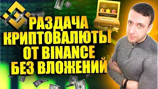 Binance Crypto Box. Бесплатные криптобоксы от Бинанс. Простой заработок в интернете