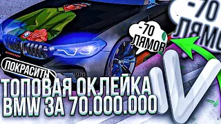 ТОПОВАЯ ОКЛЕЙКА BMW M5 F90 ЗА 70.000.000 на NAMALSK RP (GTA CRMP)