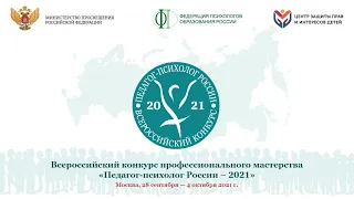 Торжественная церемония открытия Конкурса "Педагог-психолог России - 2021"