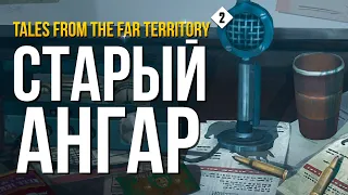 СТАРЫЙ АНГАР ► THE LONG DARK (TALES FROM THE FAR TERRITORY) # 2