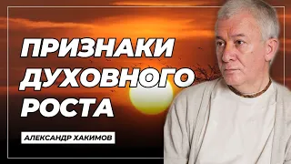 Признаки духовного роста - Александр Хакимов