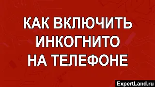 Как включить инкогнито на телефоне