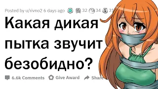 УЖАСНЫЕ ПЫТКИ, которые кажутся БЕЗОБИДНЫМИ 🤯