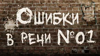 Ошибки в речи №01