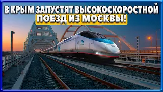 КРЫМСКИЙ МОСТ. В КРЫМ запустят высокоскоростной поезд из МОСКВЫ. УКРАИНА не готова принять КРЫМ.