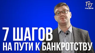 7 ШАГОВ НА ПУТИ К БАНКРОТСТВУ