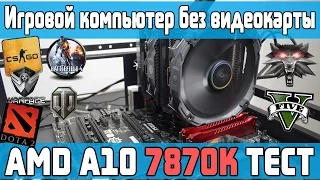 Обзор и тест AMD A10 7870k или игровой ПК без видеокарты