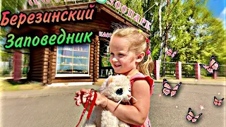 Алиса поездка в Березинский заповедник / Alisa love animal sanctuary , zoo .