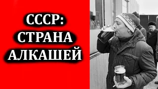 СССР - СТРАНА АЛКОГОЛИКОВ: Что, Почему и Как пили граждане в СССР