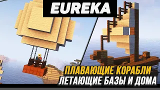 Гайд по Eureka! Airships! (Valkyrien Skies) 1.16.5 - 1.18.2 (minecraft java edition)