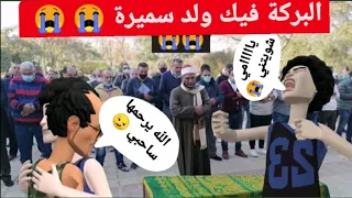 ولد سميرة أمو توفات الله يرحمها 😭 😭