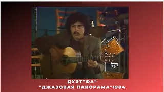 Дуэт 'ФА'   Джазовая панорама 1984  Андрей  Джелакаев и Фёдор Иванов.