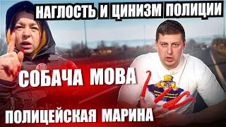 СОБАЧА МОВА ПОЛИЦИЯ 😱. НАГЛОСТЬ И ЦИНИЗМ. БЕСПРЕДЕЛ В ОТНОШЕНИИ ГРАЖДАН УКРАИНЫ ПРОДОЛЖАЕТСЯ.