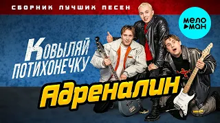 Адреналин - Ковыляй потихонечку - Сборник лучших песен